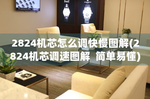 2824機(jī)芯怎么調(diào)快慢圖解(2824機(jī)芯調(diào)速圖解  簡(jiǎn)單易懂)
