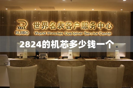 2824的機(jī)芯多少錢(qián)一個(gè)