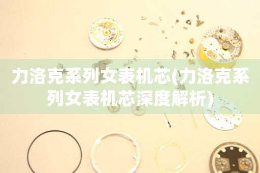 力洛克系列女表機芯(力洛克系列女表機芯深度解析)