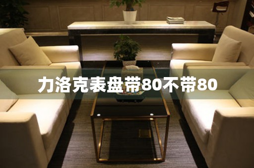 力洛克表盤帶80不帶80