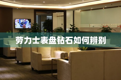 勞力士表盤鉆石如何辨別