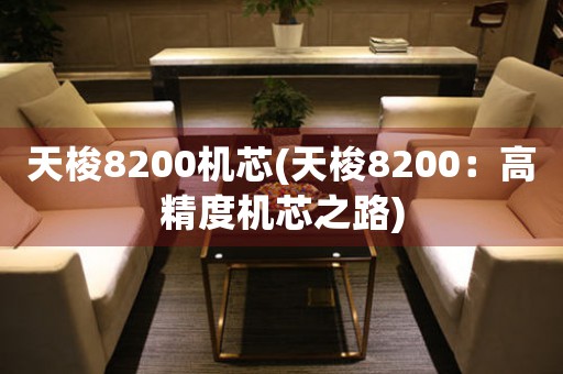 天梭8200機芯(天梭8200：高精度機芯之路)