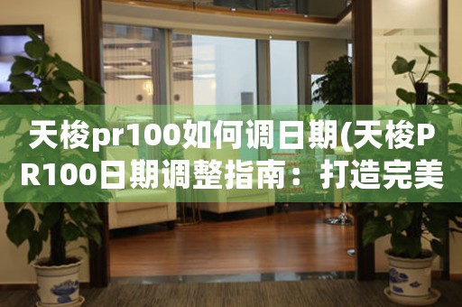 天梭pr100如何調(diào)日期(天梭PR100日期調(diào)整指南：打造完美時間中心)