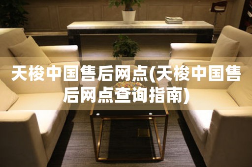天梭中國售后網(wǎng)點(天梭中國售后網(wǎng)點查詢指南)
