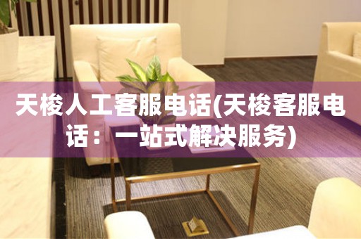 天梭人工客服電話(天梭客服電話：一站式解決服務)