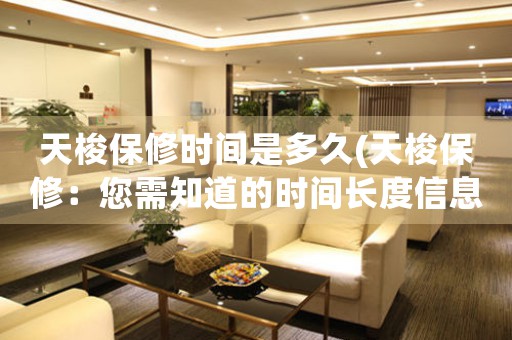 天梭保修時間是多久(天梭保修：您需知道的時間長度信息)