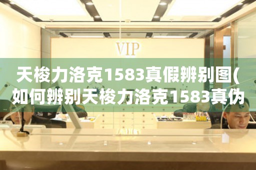 天梭力洛克1583真假辨別圖(如何辨別天梭力洛克1583真?zhèn)危?