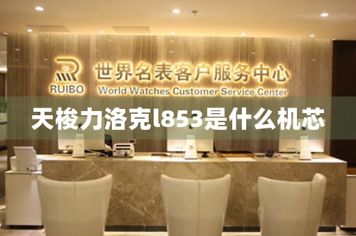 天梭力洛克l853是什么機芯
