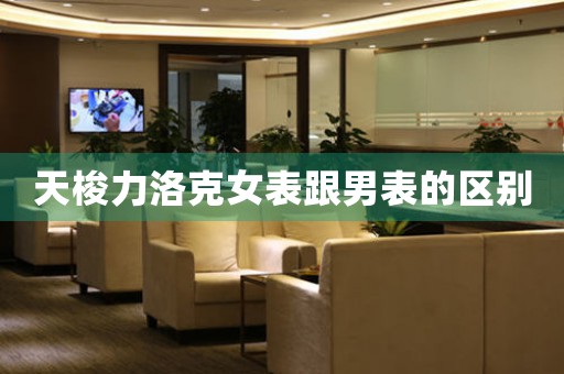 天梭力洛克女表跟男表的區(qū)別