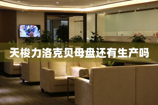 天梭力洛克貝母盤還有生產(chǎn)嗎