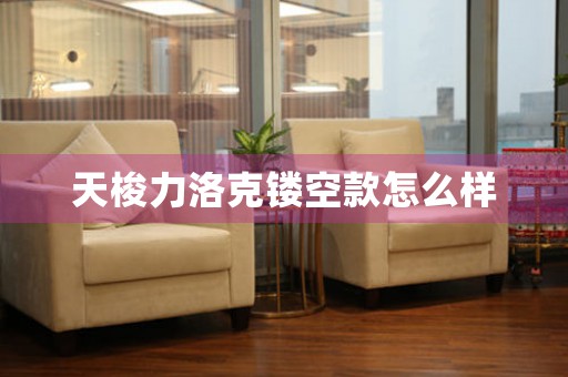 天梭力洛克鏤空款怎么樣