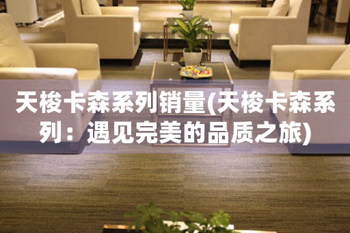 天梭卡森系列銷量(天梭卡森系列：遇見完美的品質(zhì)之旅)