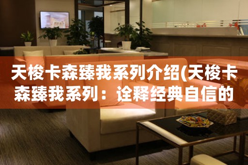 天梭卡森臻我系列介紹(天梭卡森臻我系列：詮釋經(jīng)典自信的魅力)