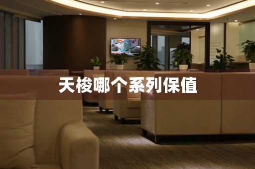天梭哪個系列保值