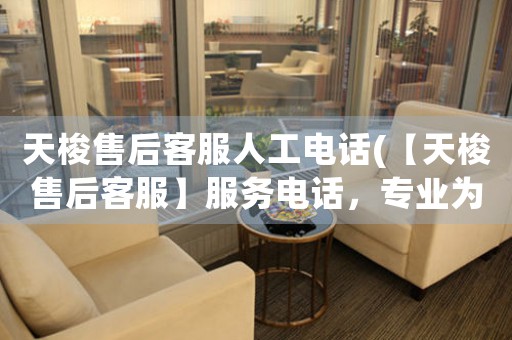天梭售后客服人工電話(【天梭售后客服】服務(wù)電話，專業(yè)為您解決售后問題)