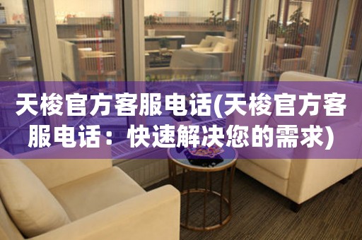 天梭官方客服電話(天梭官方客服電話：快速解決您的需求)
