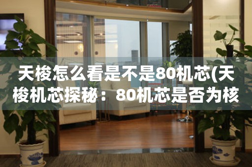天梭怎么看是不是80機(jī)芯(天梭機(jī)芯探秘：80機(jī)芯是否為核心)
