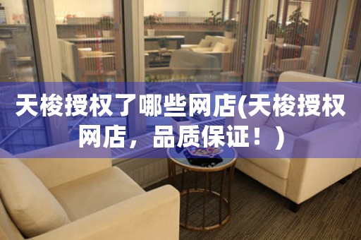 天梭授權(quán)了哪些網(wǎng)店(天梭授權(quán)網(wǎng)店，品質(zhì)保證！)