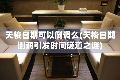 天梭日期可以倒調(diào)么(天梭日期倒調(diào)引發(fā)時(shí)間隧道之謎)