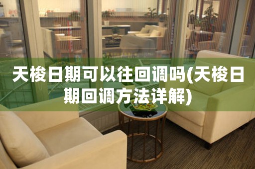 天梭日期可以往回調(diào)嗎(天梭日期回調(diào)方法詳解)
