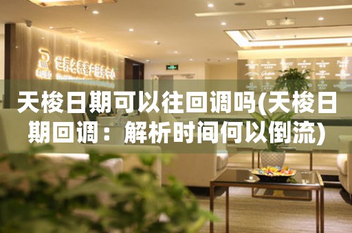 天梭日期可以往回調(diào)嗎(天梭日期回調(diào)：解析時(shí)間何以倒流)