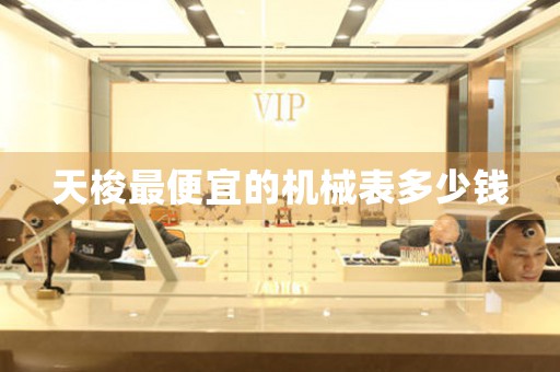 天梭最便宜的機(jī)械表多少錢