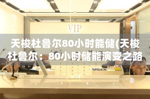 天梭杜魯爾80小時能儲(天梭杜魯爾：80小時儲能演變之路)