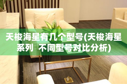 天梭海星有幾個(gè)型號(天梭海星系列  不同型號對比分析)