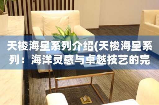 天梭海星系列介紹(天梭海星系列：海洋靈感與卓越技藝的完美結(jié)合)