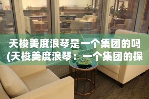 天梭美度浪琴是一個集團的嗎(天梭美度浪琴：一個集團的探究)
