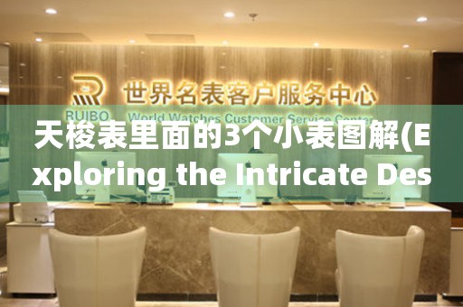 天梭表里面的3個小表圖解(Exploring the Intricate Designs Inside Tissot's Miniature Watch Faces)