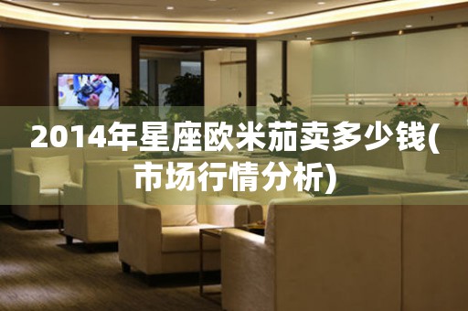 2014年星座歐米茄賣多少錢(市場(chǎng)行情分析)