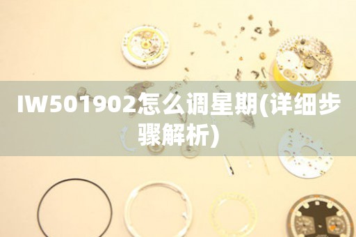 IW501902怎么調(diào)星期(詳細步驟解析)