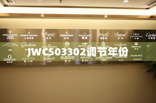 IWC503302調(diào)節(jié)年份