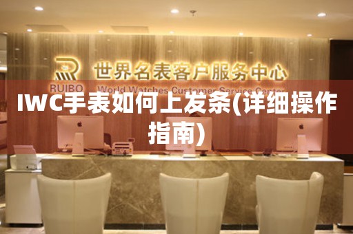 IWC手表如何上發(fā)條(詳細(xì)操作指南)