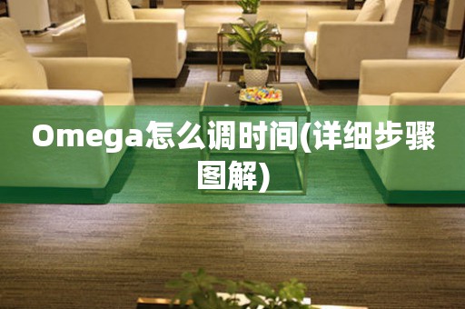 Omega怎么調(diào)時間(詳細(xì)步驟圖解)