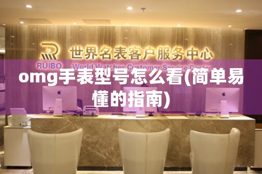 omg手表型號(hào)怎么看(簡(jiǎn)單易懂的指南)