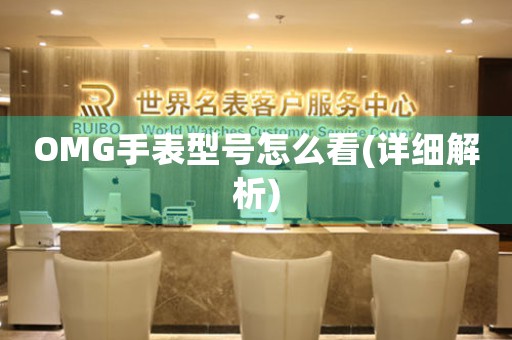 OMG手表型號(hào)怎么看(詳細(xì)解析)