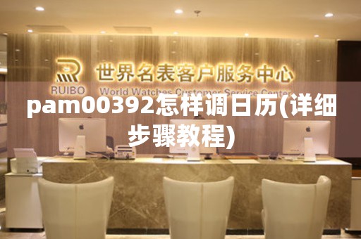 pam00392怎樣調(diào)日歷(詳細(xì)步驟教程)