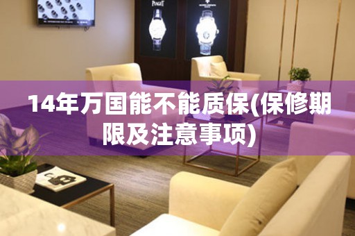14年萬(wàn)國(guó)能不能質(zhì)保(保修期限及注意事項(xiàng))