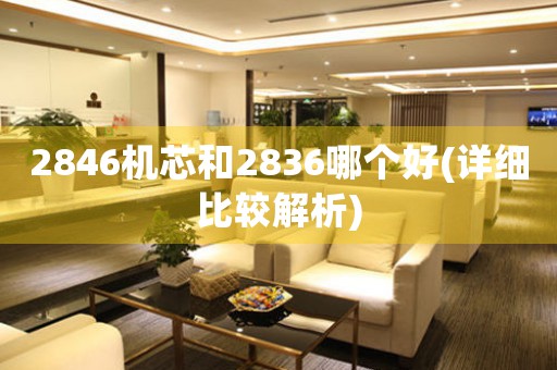 2846機芯和2836哪個好(詳細比較解析)