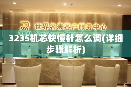 3235機芯快慢針怎么調(diào)(詳細步驟解析)