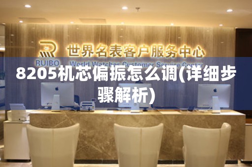 8205機芯偏振怎么調(diào)(詳細步驟解析)