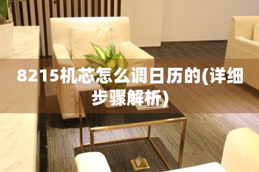 8215機芯怎么調(diào)日歷的(詳細步驟解析)