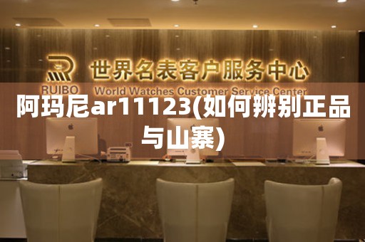阿瑪尼ar11123(如何辨別正品與山寨)