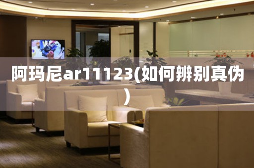 阿瑪尼ar11123(如何辨別真?zhèn)?