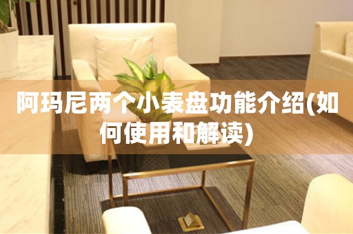 阿瑪尼兩個(gè)小表盤功能介紹(如何使用和解讀)