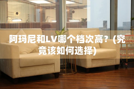 阿瑪尼和LV哪個(gè)檔次高？(究竟該如何選擇)