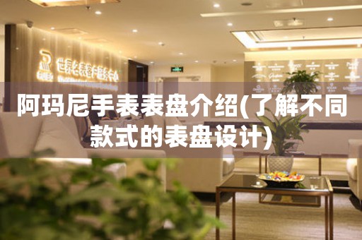 阿瑪尼手表表盤介紹(了解不同款式的表盤設(shè)計(jì))