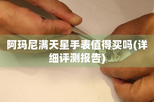 阿瑪尼滿天星手表值得買嗎(詳細(xì)評測報告)